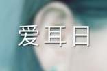 爱耳日宣传方案