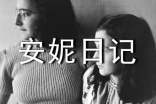 安妮日记读后感15篇(精选)