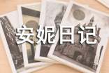 《安妮日记》读后感(通用15篇)