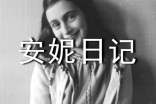 《安妮日记》读后感