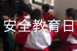 安全教育日活动方案