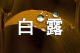 白露说明文