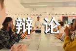 大学生辩论会策划