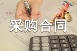 建筑装饰材料采购合同