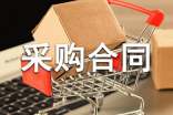 建筑材料采购合同