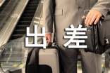 出差工作总结