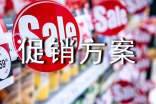 【推荐】促销方案汇总6篇