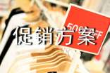 购物节促销方案