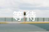 等待记叙文(15篇)