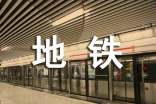 地铁员工总结