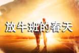 【热】放牛班的春天观后感