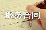 策划营销服务合同精品(12篇)