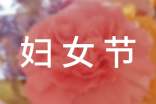 妇女节活动策划书15篇