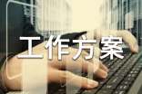 工作方案范文