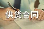 建筑材料供货合同集锦