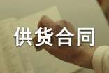 建筑材料供货合同通用15篇