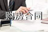 私人按揭购房合同