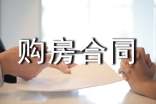 【荐】购房合同书