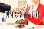 关于购房合同(集合15篇)