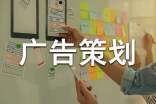 关于广告策划范文汇编六篇