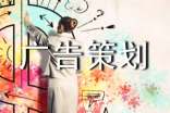 关于广告策划15篇