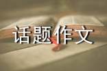二年级话题作文