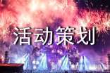 【荐】活动策划方案