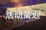 经典活动策划书