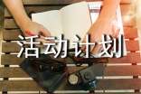有关活动计划范文汇总八篇