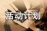 【必备】活动计划范文汇总七篇