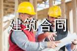 有关建筑合同(15篇)