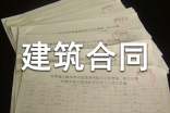 关于建筑合同精选15篇