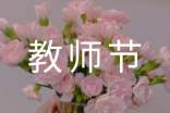 学生给老师的教师节慰问信