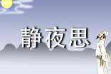 《静夜思》教学设计