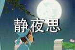 一年级上册语文《静夜思》教学设计