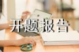 开题报告范文