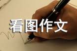 一年级看图作文