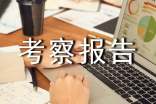 实地考察报告范文实用