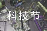 科技节活动方案