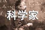 关于科学家的读后感