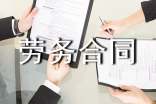 【热门】劳务合同范文集合8篇