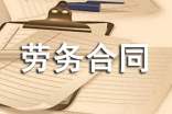 劳务合同文本