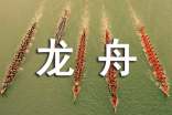 【热门】四年级赛龙舟作文三篇