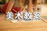 中班美术教案(15篇)