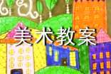 美术教案范例(5篇)