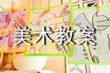 实用的美术教案模板汇总8篇