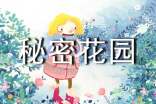 秘密花园初中读后感