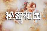 秘密花园读的读书笔记