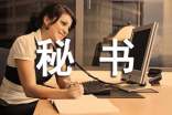 秘书实训总结