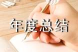 部门主管年度总结